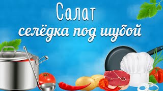 Салат под шубой рецепт. Салат селёдка под шубой Салат под шубой рецепт. Салат селёдка под шубой