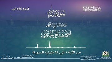 سورة سبأ من صلاة القيام بالمسجد النبوي | لعام 1444هـ