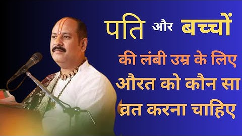 पति और बच्चों की लंबी उम्र के लिए औरत को कौन सा व्रत करना चाहिए  | 20/11/2025