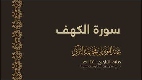 سورة الكهف القارىء عبدالعزيز التركي