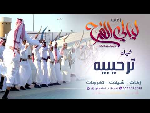 شيله ترحيبيه  ببدا بذكر الله رفيع الشاني طرب  شيلات رقص حماسيه