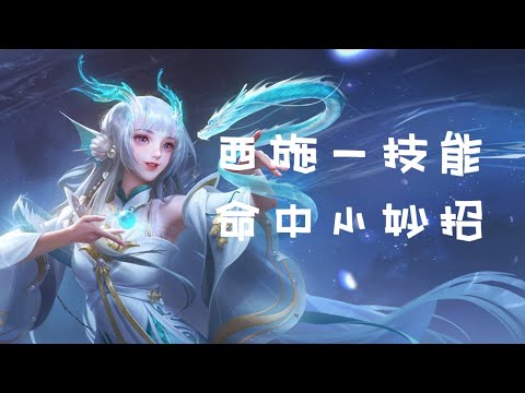西施一技能命中小妙招【九术】