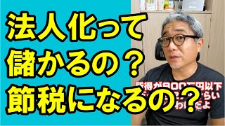 【2級】個人事業を法人化すると儲かるの？節税になるって本当？ #Shorts