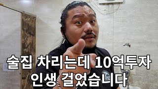 16년 준비하고 10억짜리 술집차려 하루매출 700만원 버는 사장님