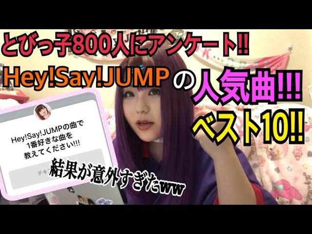 大調査 Hey Say Jumpの人気曲ベスト10 Youtube
