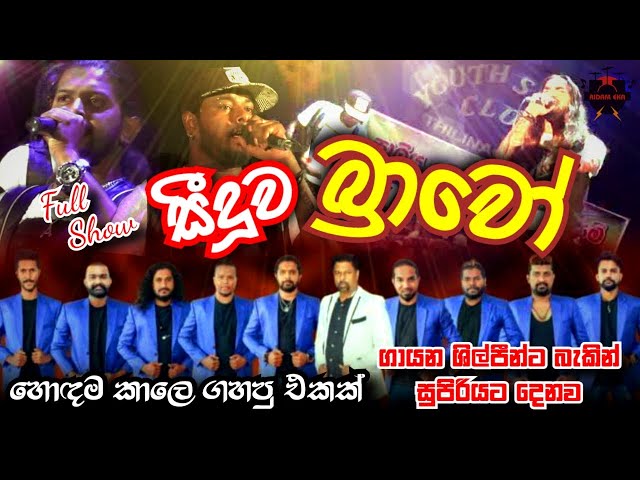 Seeduwa Bravo Thilinagama Live Musical show | සීදූව බ්‍රාවෝ [ Full Show ] class=