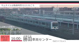 JR勝田車両センター付近ライブカメラ 常磐線[2024/05/17 16時～]