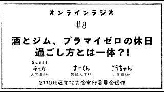 ローターアクト 2770地区　埼玉南東　第32回年次大会実行委員会　オンラインラジオ＃8