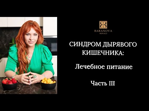 СИНДРОМ ДЫРЯВОГО КИШЕЧНИКА: Лечебное питание. Часть III