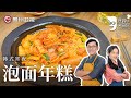 詹姆士教你做韩式宵夜『泡面年糕』，主食+主食，更有幸福感【詹姆士的厨房】