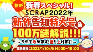 新春スペシャル! SCRAP2022年新作告知特大号&100万謎解説!!! ～今年も攻めます！盛り上げます！～