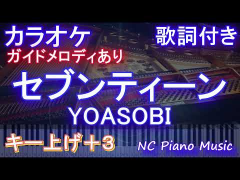 【カラオケ男性キー上げ+3】セブンティーン / YOASOBI【ガイドメロディあり 歌詞 ピアノ ハモリ付き フル full】音程バー（オフボーカル 別動画）