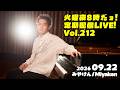 [PianoLIVE] 第212回火曜夜20時だョ!定期配信![2026.09.22](概要欄にチケット情報等あり)