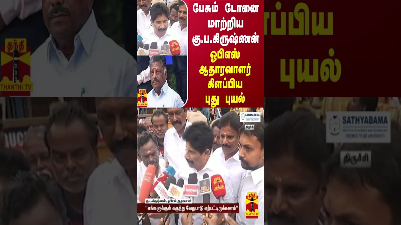 பேசும் டோனை மாற்றிய கு.ப.கிருஷ்ணன் - ஓபிஎஸ் ஆதாரவாளர் கிளப்பிய புது புயல்