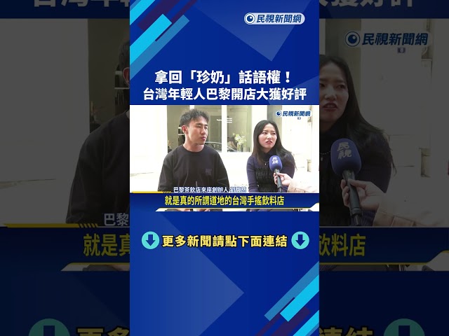 拿回"珍奶"話語權! 台灣年輕人巴黎開店大獲好評－民視新聞
