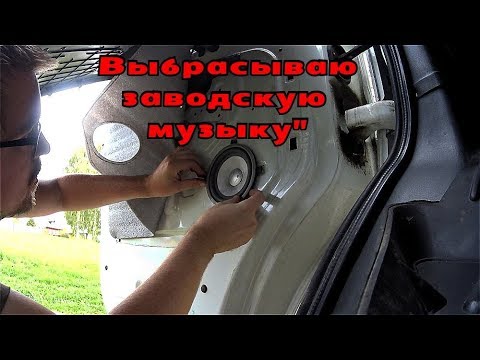 Газель некст. Выбрасываю заводскую музыку.