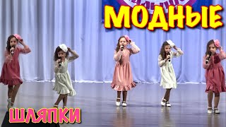 ДАРИНА ЛАЙТ и ФОРТИССИМО - МОДНЫЕ ШЛЯПКИ (детская песня)