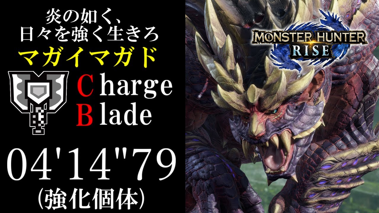 MHRise】強化個体マガイマガド 04'14