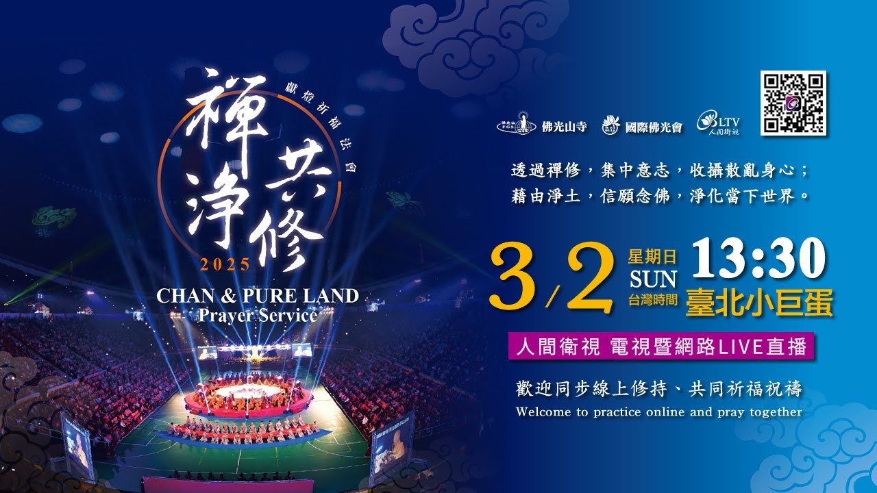 佛光山2025年禪淨共修獻燈祈福法會－3/2(日)