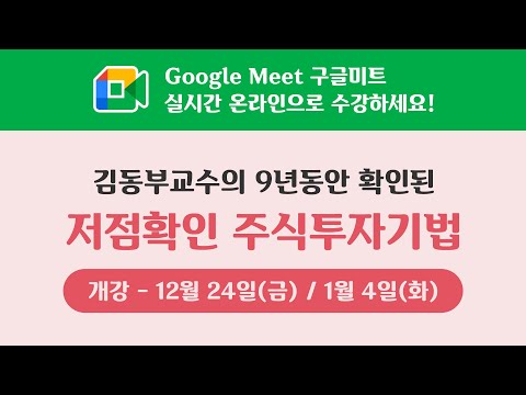 [현장직강] 김동부교수의 9년동안 확인된 저점확인 <strong>주식투자기법</strong> 개강 안내