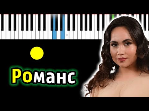 Яна Габбасова - Романс (ориг. Сплин) | Piano_Tutorial | Разбор | КАРАОКЕ | НОТЫ + MIDI