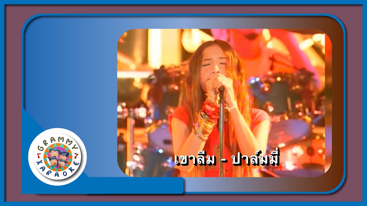 คาราโอเกะ เขาลืม - ปาล์มมี่ [ Original Karaoke ]