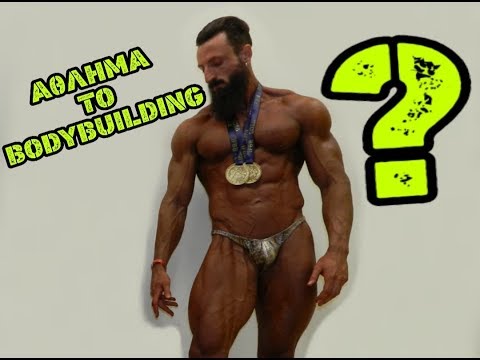 Βίντεο: Τι είναι το κλασικό Bodybuilding