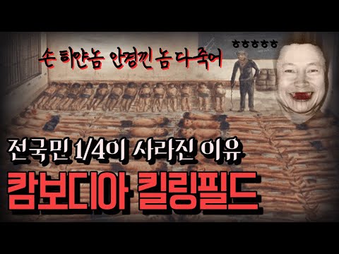   19금 국민 평균연령이 27세 된 소름끼치는 이유 L 캄보디아 킬링필드