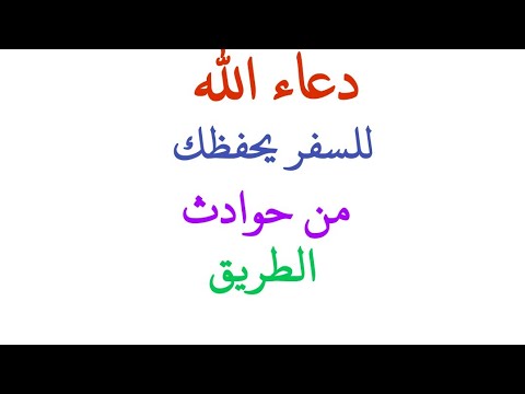دعاء الله للسفر يحفظك من حوادث الطريق 