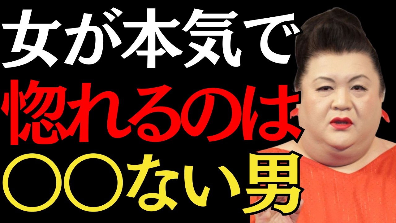 [マツコ]実は“何もしない男”ほど、女性は本気で惚れる
