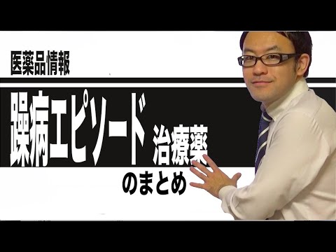 躁病エピソード治療薬