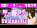 P387. 『早春賦』”Soshun-Fu” 複音ハーモニカ by 柳川優子 Yuko Yanagawa Tremolo Harmonica 1,000　複音口琴