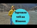 Как Торговать на Бирже Binance с Плечом 10X. Изолированная Маржинальная Торговля Для Новичков