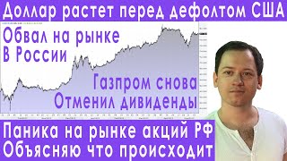 Дефолт США акции Газпрома что будет дальше прогноз курса доллара евро рубля валюты на июнь 2023