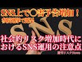 【週刊リスクNews】SNS上で〇害予告増加!社会的リスク増加時代におけるSNS運用の注意点