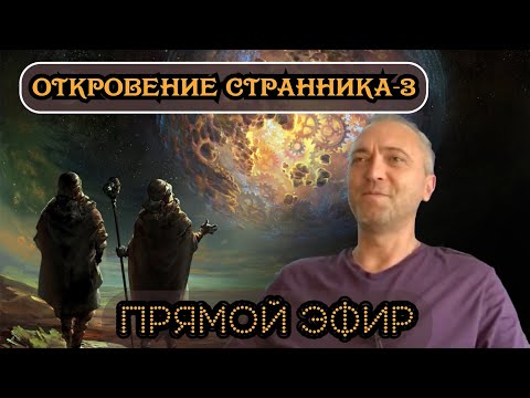 Откровение Странника-3. Прямая трансляция.