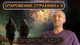 Откровение Странника-3. Прямая трансляция.