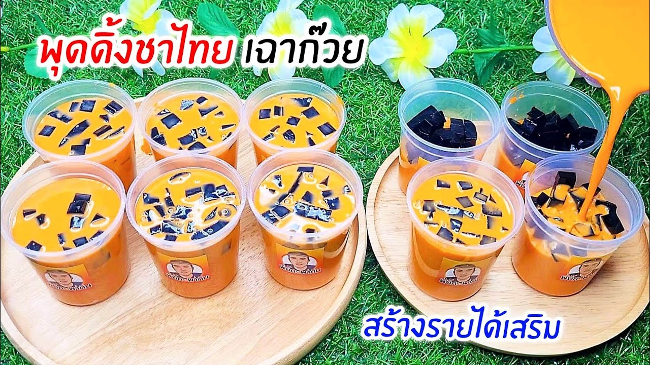 พุดดิ้งชาไทยเฉาก๊วย ทำง่ายๆ ทำกิน ทำขาย สร้างรายได้เสริม พร้อมคำนวณต้นทุน thai tea pudding.