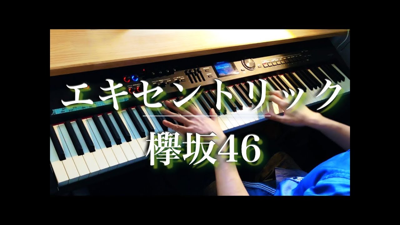 エキセントリック / 欅坂46 (ピアノ・ソロ) Presso