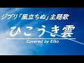 ひこうき雲/荒井由実 カバー:Eiko