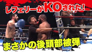 レフェリーも殴る！ローブロー！後頭部！反則の嵐！前代未聞のカオスな戦い！ | 9.10 K-1 横浜アリーナ ただいまABEMAで完全無料生中継！