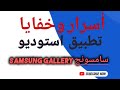 أسرار وخفايا سامسونج استوديو                            اسمعها