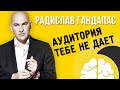 Радислав Гандапас. Когда аудитория тебе не дает...Вскрытие #1