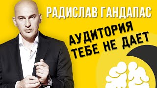 Радислав Гандапас. Когда аудитория тебе не дает...Вскрытие #1 Радислав Гандапас. Когда аудитория тебе не дает...Вскрытие #1