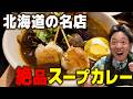 【北海道の名店】超本格派！食材の旨みが爆発するスープカレーを今日も食します！！！【今日もカレーですか？】