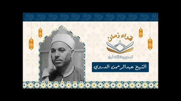 الشيخ عبد الرحمن الدروي في تلاوه من سورتي غافر وفصلت