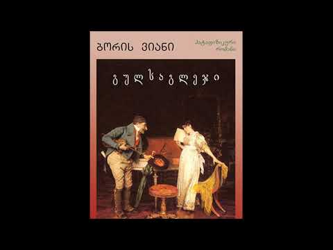 გადაცემა \"წიგნები\" - გულსაგლეჯი, ბორის ვიანი
