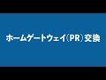 【設定・トラブルサポート】機器の交換方法 ホームゲートウェイ（PR）