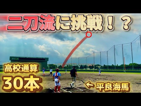 【野球教室】平良vs小学生(バッター編)