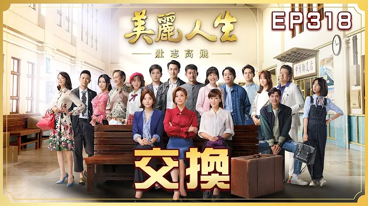【美丽人生 壮志高飞】 第318集 交换 | 台视60周年大戏 | Life is Beautiful S5 EP318【全】 - 天天要闻